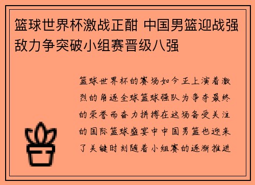 篮球世界杯激战正酣 中国男篮迎战强敌力争突破小组赛晋级八强