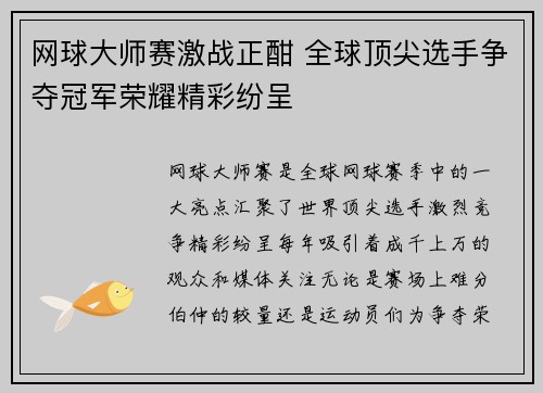 网球大师赛激战正酣 全球顶尖选手争夺冠军荣耀精彩纷呈