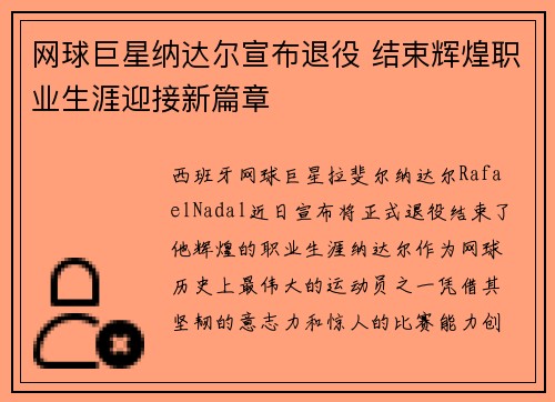 网球巨星纳达尔宣布退役 结束辉煌职业生涯迎接新篇章