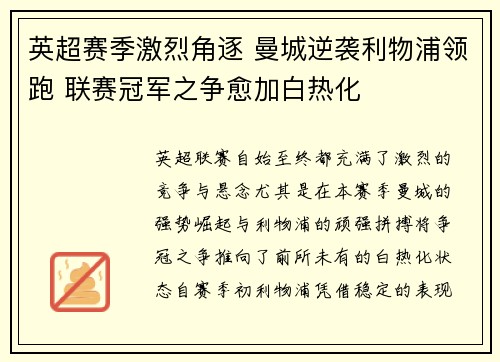 英超赛季激烈角逐 曼城逆袭利物浦领跑 联赛冠军之争愈加白热化