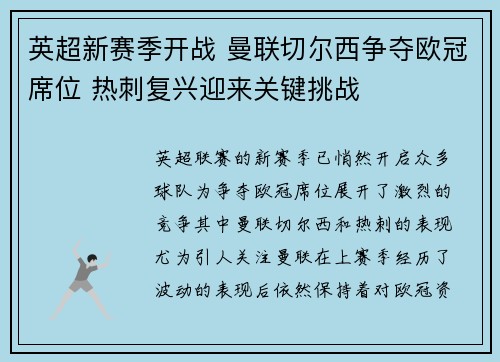 英超新赛季开战 曼联切尔西争夺欧冠席位 热刺复兴迎来关键挑战