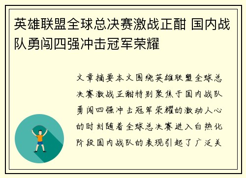 英雄联盟全球总决赛激战正酣 国内战队勇闯四强冲击冠军荣耀
