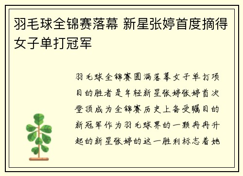 羽毛球全锦赛落幕 新星张婷首度摘得女子单打冠军