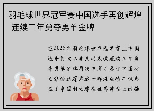 羽毛球世界冠军赛中国选手再创辉煌 连续三年勇夺男单金牌