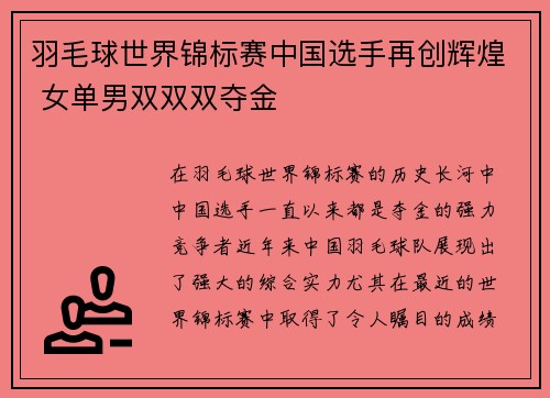 羽毛球世界锦标赛中国选手再创辉煌 女单男双双双夺金