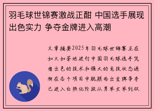 羽毛球世锦赛激战正酣 中国选手展现出色实力 争夺金牌进入高潮