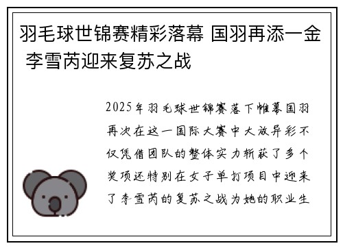 羽毛球世锦赛精彩落幕 国羽再添一金 李雪芮迎来复苏之战