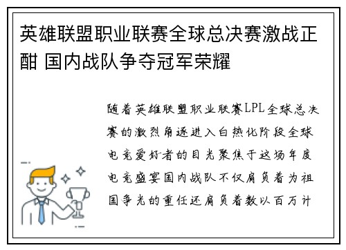 英雄联盟职业联赛全球总决赛激战正酣 国内战队争夺冠军荣耀