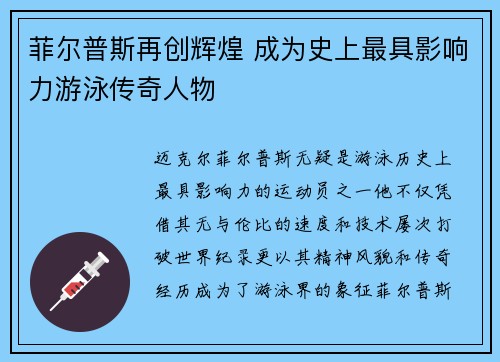 菲尔普斯再创辉煌 成为史上最具影响力游泳传奇人物