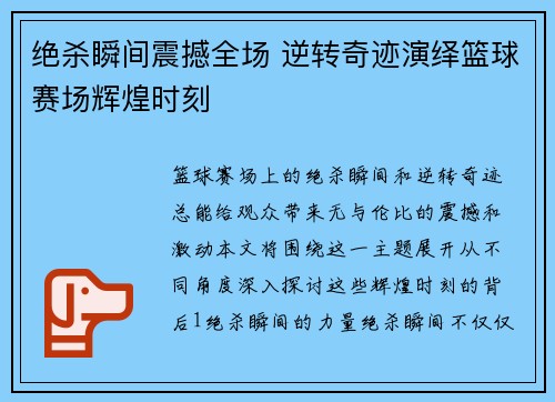 绝杀瞬间震撼全场 逆转奇迹演绎篮球赛场辉煌时刻