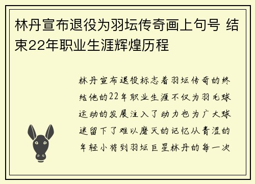 林丹宣布退役为羽坛传奇画上句号 结束22年职业生涯辉煌历程