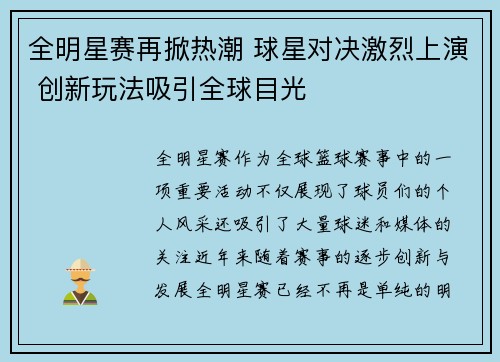 全明星赛再掀热潮 球星对决激烈上演 创新玩法吸引全球目光
