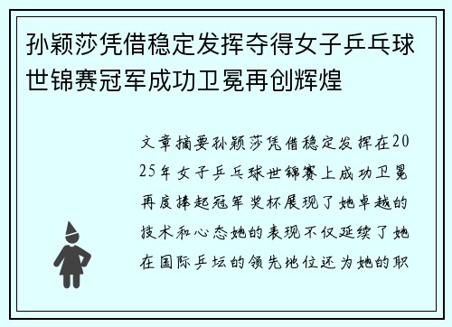 孙颖莎凭借稳定发挥夺得女子乒乓球世锦赛冠军成功卫冕再创辉煌