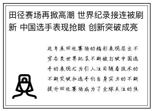 田径赛场再掀高潮 世界纪录接连被刷新 中国选手表现抢眼 创新突破成亮点