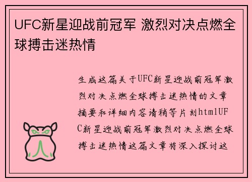 UFC新星迎战前冠军 激烈对决点燃全球搏击迷热情