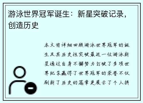 游泳世界冠军诞生：新星突破记录，创造历史