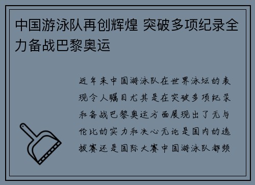 中国游泳队再创辉煌 突破多项纪录全力备战巴黎奥运