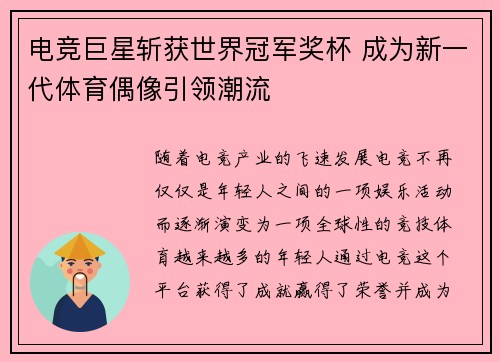 电竞巨星斩获世界冠军奖杯 成为新一代体育偶像引领潮流