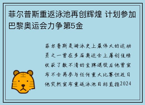 菲尔普斯重返泳池再创辉煌 计划参加巴黎奥运会力争第5金