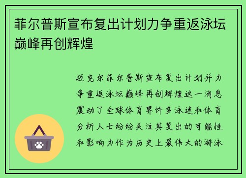 菲尔普斯宣布复出计划力争重返泳坛巅峰再创辉煌