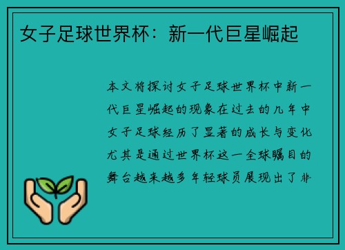 女子足球世界杯：新一代巨星崛起