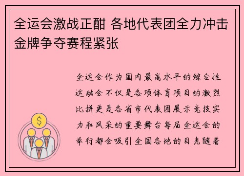 全运会激战正酣 各地代表团全力冲击金牌争夺赛程紧张