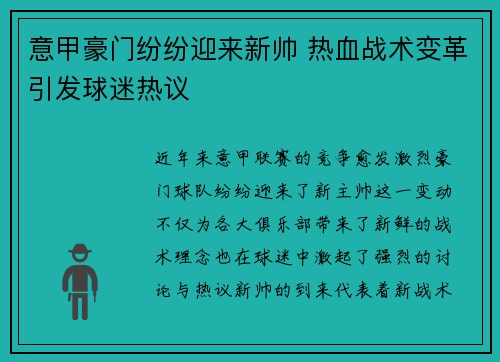 意甲豪门纷纷迎来新帅 热血战术变革引发球迷热议