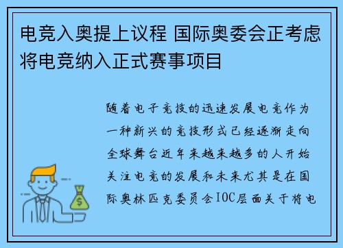 电竞入奥提上议程 国际奥委会正考虑将电竞纳入正式赛事项目