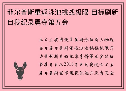 菲尔普斯重返泳池挑战极限 目标刷新自我纪录勇夺第五金