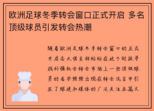 欧洲足球冬季转会窗口正式开启 多名顶级球员引发转会热潮