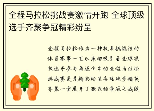全程马拉松挑战赛激情开跑 全球顶级选手齐聚争冠精彩纷呈