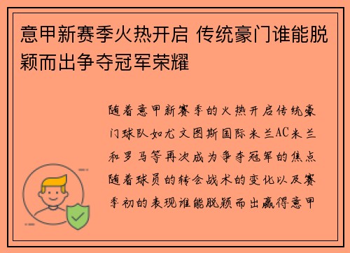 意甲新赛季火热开启 传统豪门谁能脱颖而出争夺冠军荣耀