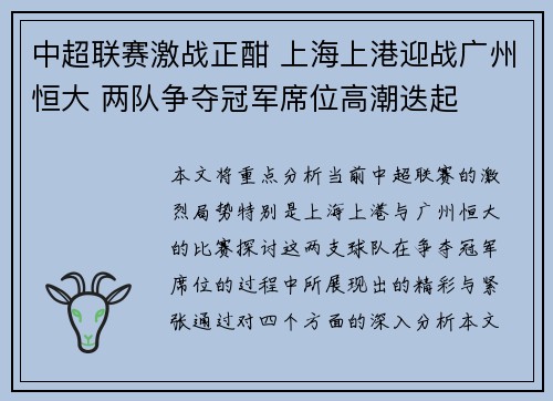 中超联赛激战正酣 上海上港迎战广州恒大 两队争夺冠军席位高潮迭起