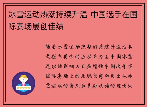 冰雪运动热潮持续升温 中国选手在国际赛场屡创佳绩