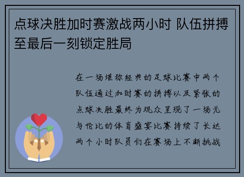 点球决胜加时赛激战两小时 队伍拼搏至最后一刻锁定胜局