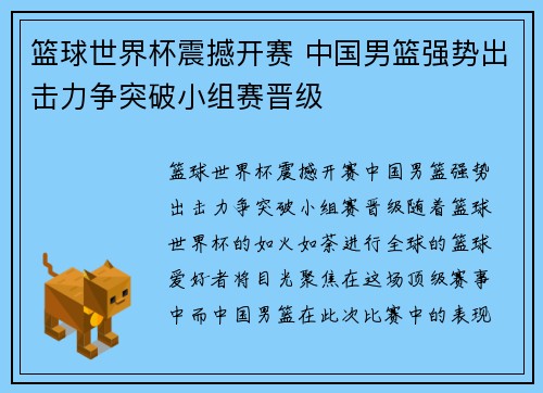 篮球世界杯震撼开赛 中国男篮强势出击力争突破小组赛晋级