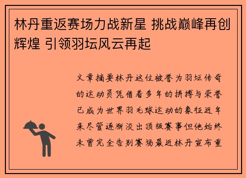 林丹重返赛场力战新星 挑战巅峰再创辉煌 引领羽坛风云再起