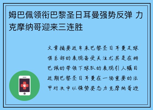 姆巴佩领衔巴黎圣日耳曼强势反弹 力克摩纳哥迎来三连胜