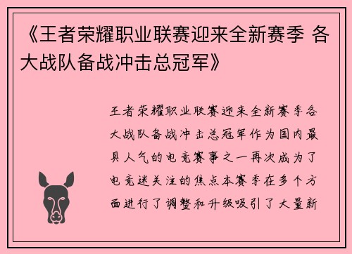 《王者荣耀职业联赛迎来全新赛季 各大战队备战冲击总冠军》
