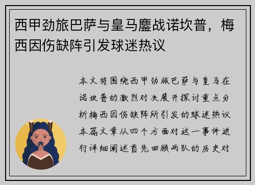 西甲劲旅巴萨与皇马鏖战诺坎普，梅西因伤缺阵引发球迷热议