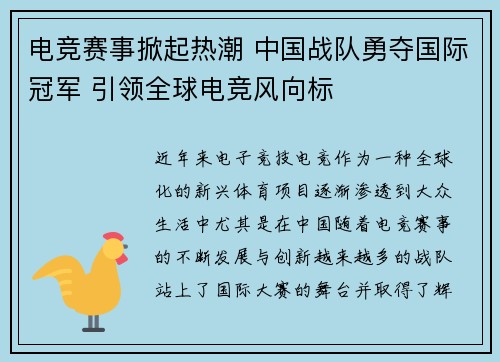 电竞赛事掀起热潮 中国战队勇夺国际冠军 引领全球电竞风向标