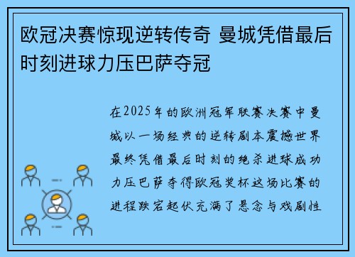 欧冠决赛惊现逆转传奇 曼城凭借最后时刻进球力压巴萨夺冠