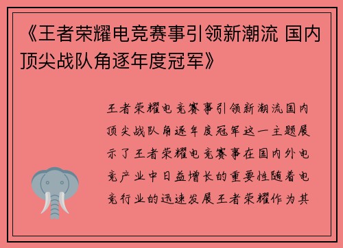《王者荣耀电竞赛事引领新潮流 国内顶尖战队角逐年度冠军》