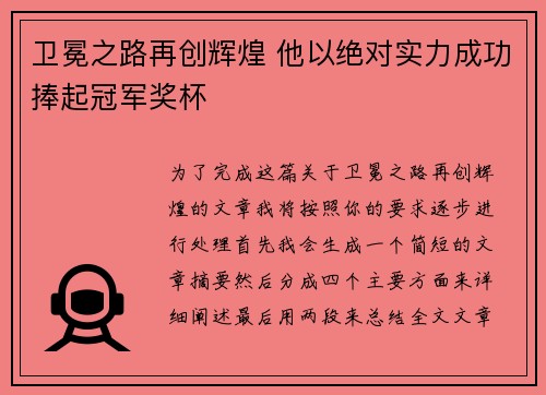卫冕之路再创辉煌 他以绝对实力成功捧起冠军奖杯