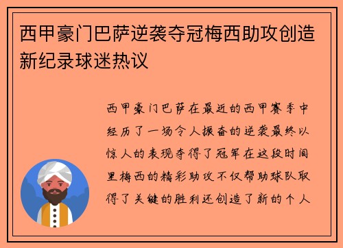 西甲豪门巴萨逆袭夺冠梅西助攻创造新纪录球迷热议