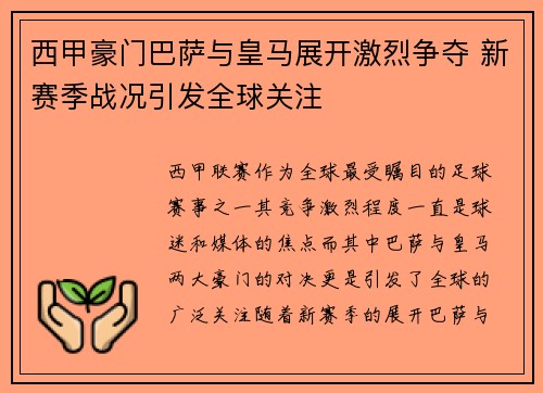 西甲豪门巴萨与皇马展开激烈争夺 新赛季战况引发全球关注