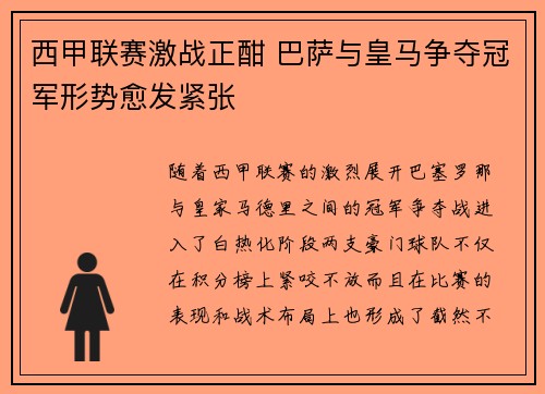 西甲联赛激战正酣 巴萨与皇马争夺冠军形势愈发紧张