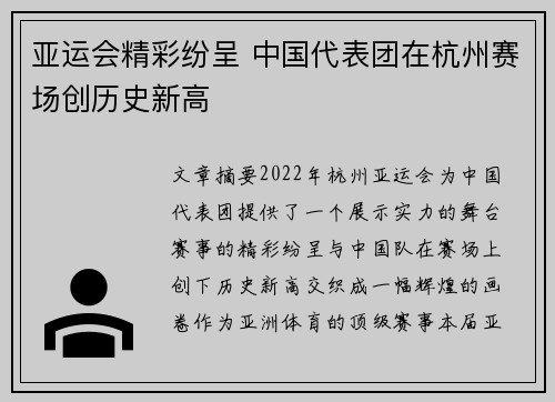 亚运会精彩纷呈 中国代表团在杭州赛场创历史新高