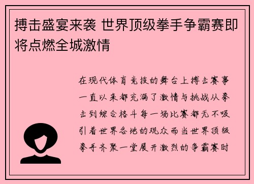 搏击盛宴来袭 世界顶级拳手争霸赛即将点燃全城激情