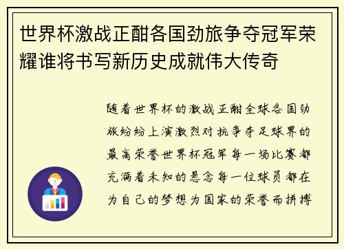 世界杯激战正酣各国劲旅争夺冠军荣耀谁将书写新历史成就伟大传奇